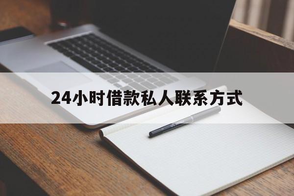 黔东最新24小时借款私人联系方式方法分析(最方便真实的黔东2024急用钱个人贷款一小时方法)