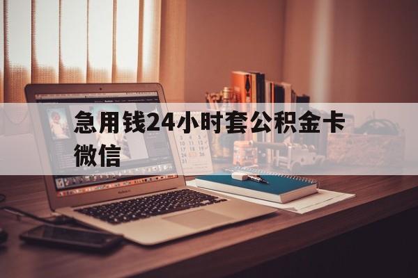 最新急用钱24小时套公积金卡微信方法分析(最方便真实的黔东我有一笔公积金,请问有什么办法套现?方法)