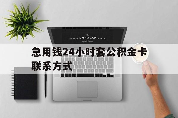 黔东最新急用钱24小时套公积金卡联系方式方法分析(最方便真实的黔东套公积金怎么套方法)