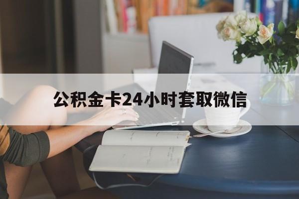 黔东最新公积金卡24小时套取微信方法分析(最方便真实的黔东住房公积金微信怎么提现出来怎么办方法)