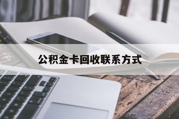 黔东最新公积金卡回收联系方式方法分析(最方便真实的黔东公积金卡作废了怎么办方法)