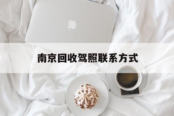 黔东南京回收驾照联系方式的简单介绍