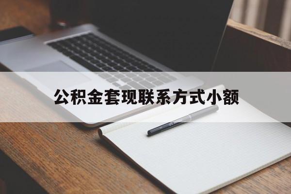 黔东最新公积金套现联系方式小额方法分析(最方便真实的黔东住房公积金套现手续费多少方法)