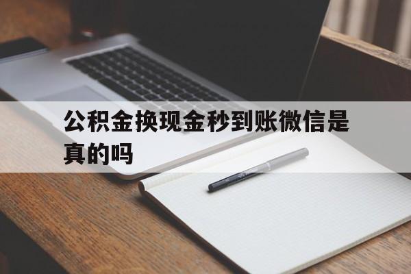 黔东最新公积金换现金秒到账微信是真的吗方法分析(最方便真实的黔东公积金提现到微信方法)