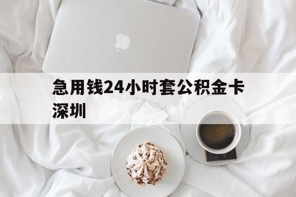 黔东最新急用钱24小时套公积金卡深圳方法分析(最方便真实的黔东深圳公积金卡可以当储蓄卡用吗方法)