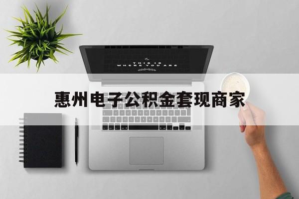 黔东最新惠州电子公积金套现商家方法分析(最方便真实的黔东公积金贷款额度怎么算方法)