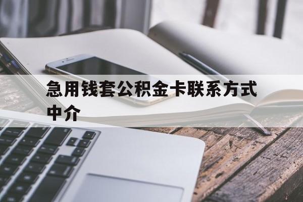 黔东最新急用钱套公积金卡联系方式中介方法分析(最方便真实的黔东套取公积金的中介如何处罚方法)