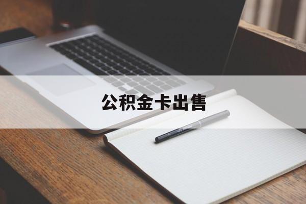 黔东最新公积金卡出售方法分析(最方便真实的黔东公积金卡可以销卡吗方法)