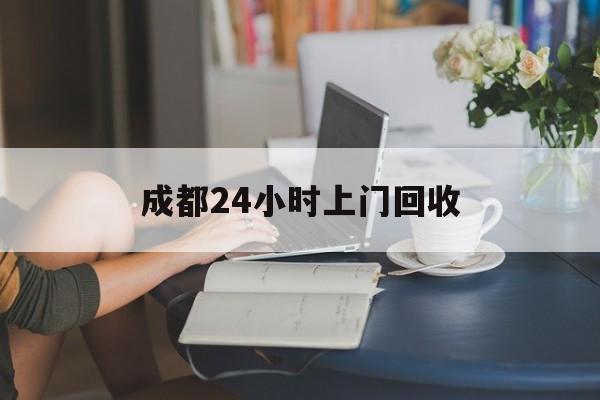 黔东最新成都24小时上门回收方法分析(最方便真实的黔东成都24小时上门回收头盔方法)