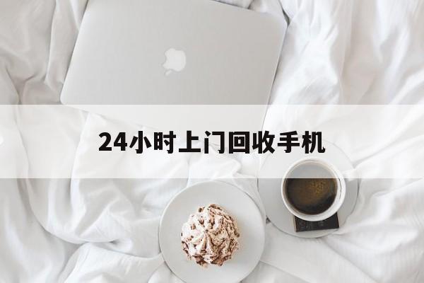 黔东最新24小时上门回收手机方法分析(最方便真实的黔东24小时上门回收手机个人方法)