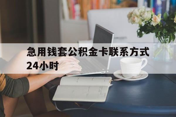 黔东最新急用钱套公积金卡联系方式24小时方法分析(最方便真实的黔东住房公积金套取办法方法)