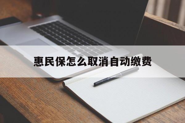 黔东最新惠民保怎么取消自动缴费方法分析(最方便真实的黔东惠民保取消自动续费方法)