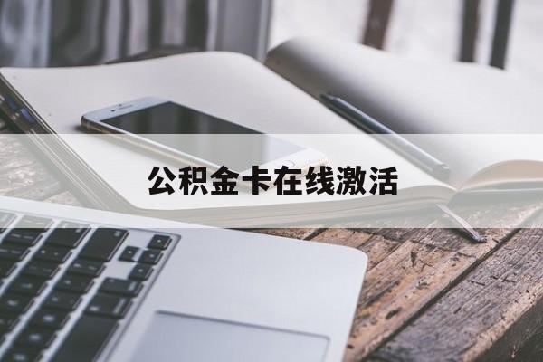 黔东最新公积金卡在线激活方法分析(最方便真实的黔东公积金卡在线激活要多久方法)