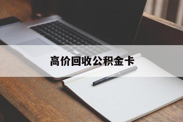 黔东最新高价回收公积金卡方法分析(最方便真实的黔东高价回收公积金卡骗局方法)