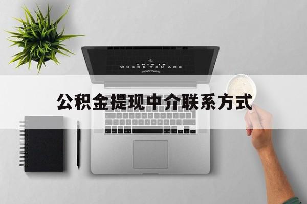 黔东最新公积金提现中介联系方式方法分析(最方便真实的黔东公积金提取中介联系方式方法)