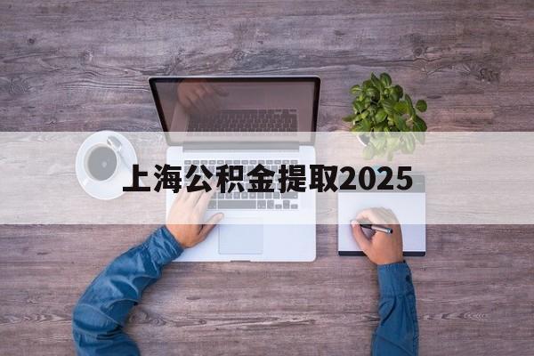 黔东最新上海公积金提取2025方法分析(最方便真实的黔东上海公积金提取方法和条件方法)