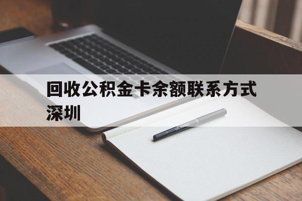 黔东最新回收公积金卡余额联系方式深圳方法分析(最方便真实的黔东深圳公积金卡怎么取钱方法)