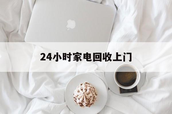 黔东最新24小时家电回收上门方法分析(最方便真实的黔东24小时家电回收上门安装方法)