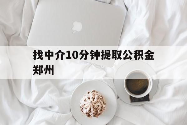 黔东最新找中介10分钟提取公积金郑州方法分析(最方便真实的黔东如何提取全部公积金,中介费用大概是多少方法)