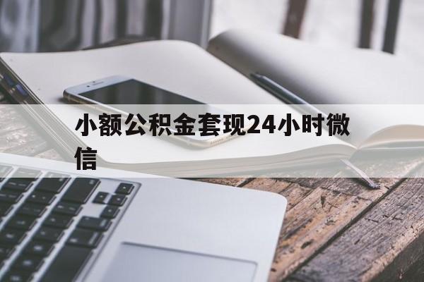 黔东最新小额公积金套现24小时微信方法分析(最方便真实的黔东套现公积金需要多久到账方法)