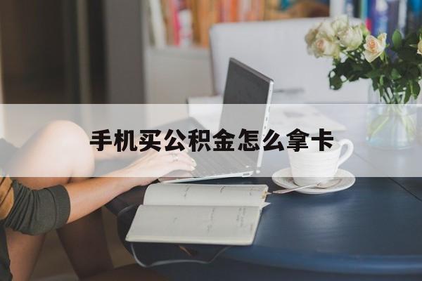 黔东最新手机买公积金怎么拿卡方法分析(最方便真实的黔东公积金拿手机怎么提取方法)