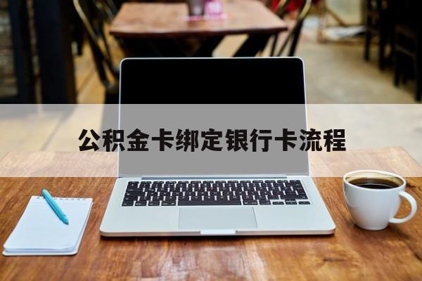 黔东最新公积金卡绑定银行卡流程方法分析(最方便真实的黔东公积金账户绑定银行卡怎么绑定方法)