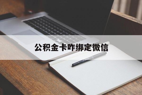 黔东最新公积金卡咋绑定微信方法分析(最方便真实的黔东公积金卡绑定微信后可以提现吗?方法)