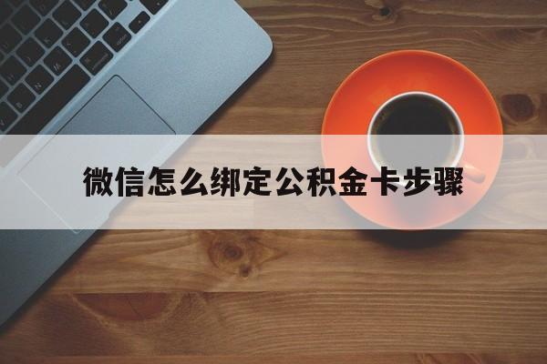 黔东最新微信怎么绑定公积金卡步骤方法分析(最方便真实的黔东微信公积金绑定银行卡流程方法)