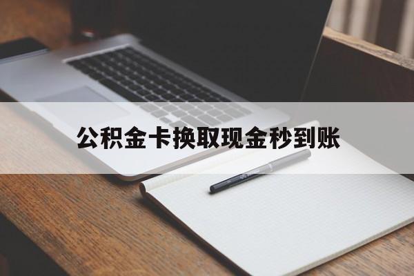 黔东最新公积金卡换取现金秒到账方法分析(最方便真实的黔东住房公积金提取换银行卡吗方法)