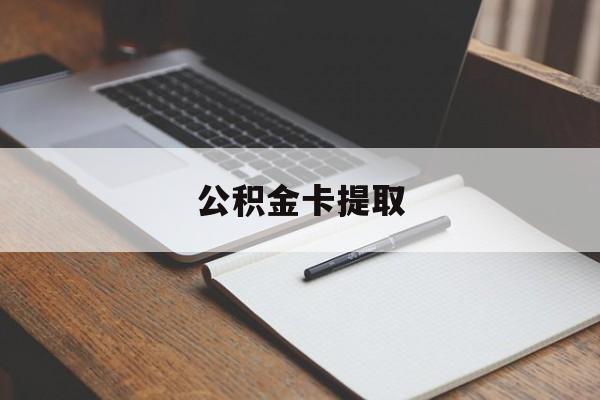 黔东最新公积金卡提取方法分析(最方便真实的黔东公积金卡提取销户后卡还能用吗方法)