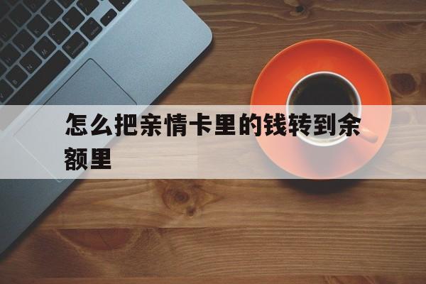 黔东最新怎么把亲情卡里的钱转到余额里方法分析(最方便真实的黔东怎样将亲情卡里的钱转到微信钱包里方法)
