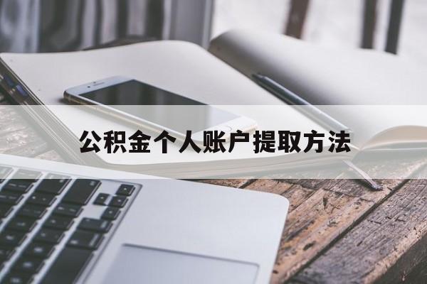 黔东最新公积金个人账户提取方法方法分析(最方便真实的黔东公积金个人账户怎么取出来方法)
